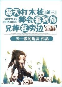 (劍三同人)每天打木樁都會看到師兄摔在旁邊
