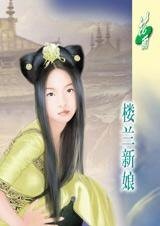漠漠古風深深情:樓蘭新娘