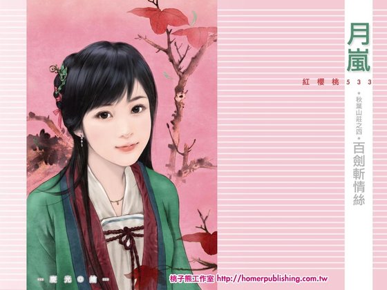 百劍斬情絲(秋葉山莊之四)