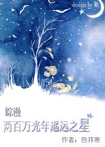 （綜漫同人）兩百萬光年遙遠之星