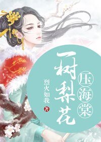 《一树梨花亚海堂》