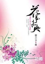 改朝換代之戀:花事未央