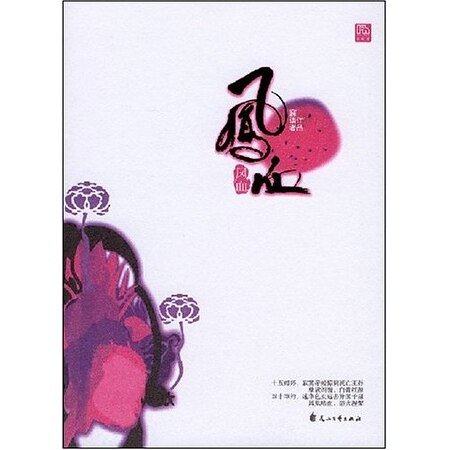 九重天闕系列：鳳血（出書版）