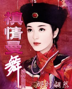 禛情曼舞