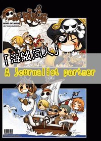 (海賊王同人)A journalist partner