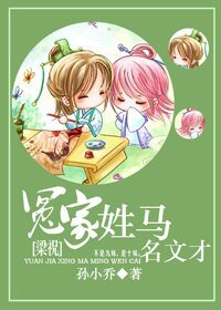 (梁祝同人)冤家姓馬名文才