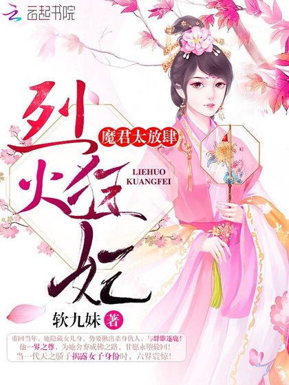烈火狂妃:魔君,太放肆!