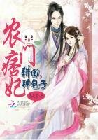 農門痞妃:耕田,種包子