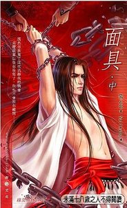 《面具(出書版)》