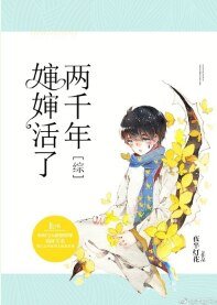 （綜同人）[綜]嬸嬸活了兩千年