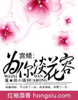 宫倾：为你淡花容