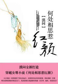 何處相思惹紅顏