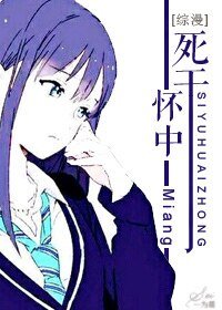 （綜漫同人）[綜漫]死於懷中