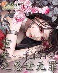 重生之惑世無罪