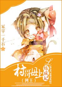 （綜同人）[綜]村哥母上煉成記