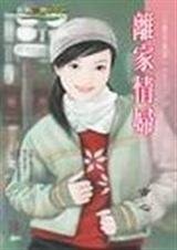 離家情婦(災難耶誕夜之二)