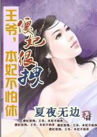 傻妃很拽:王爺,本妃不怕休
