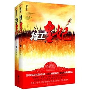 特工皇妃（出書版）