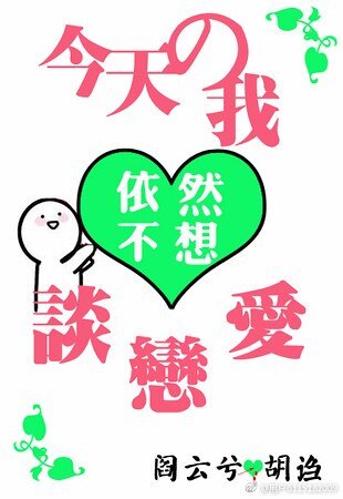 （綜同人）[綜]今天的我依然不想談戀愛