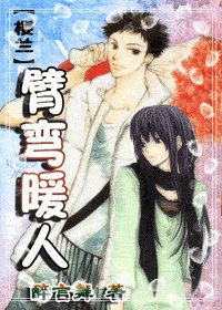 (櫻蘭同人)臂彎暖人