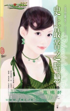 史上最苦之暗戀（暗戀難為之二）