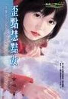 歪點慧黠女(千變女人心繫列之二)