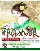 紈絝萌妃世無雙：邪尊寵上癮