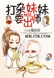 打雜妹妹要出師