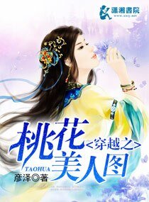 《穿越之桃花美人图》