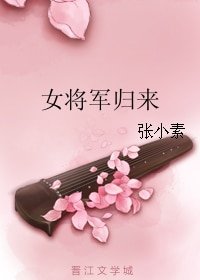 女將軍歸來