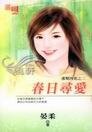春日尋愛(邵幫四花系列之二)