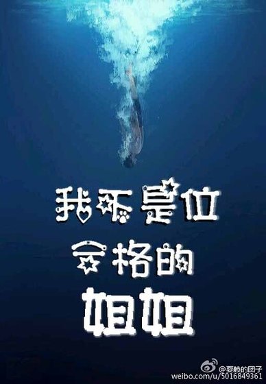 (兄弟戰爭同人)兄弟戰爭bg我不是位合格的姐姐