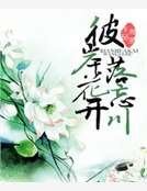 彼岸花開落忘川