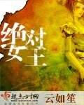 《异界之绝对女王》