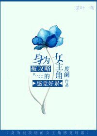 攻略女主/身為被攻略的女主角感覺好累
