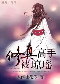 (綜瓊瑤同人)修真高手被瓊瑤