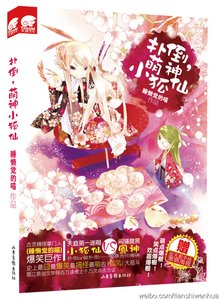 土地神升職記/撲倒,萌神小狐仙