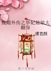 (甄嬛同人)甄嬛外傳之華妃娘娘大翻身