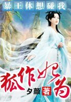 狐作妃為:暴王休想碰我