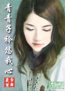 青青子衿悠我心