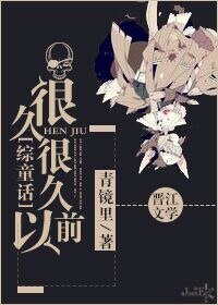 (綜童話同人)很久很久以前