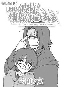 (HP同人)HP之波特!對我說謊試試
