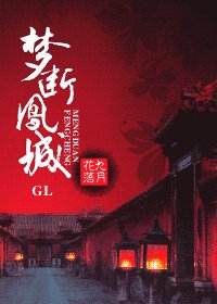 夢斷鳳城（原名：前世今生之火鳳）
