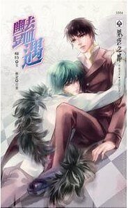 豔 遇(出書版)