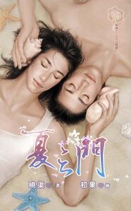 夏之門