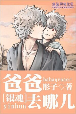 (銀魂同人)爸爸去哪兒/賣萌的漢子