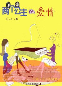 《两个公主的爱情(GL)》
