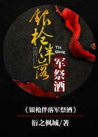 （三國同人）[三國]銀槍伴落軍祭酒