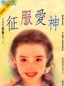 《征服愛神(五行麒麟之二)》