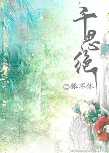 千思絕(上)